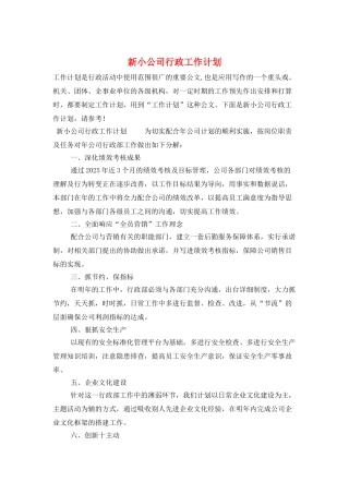 新小公司行政工作计划