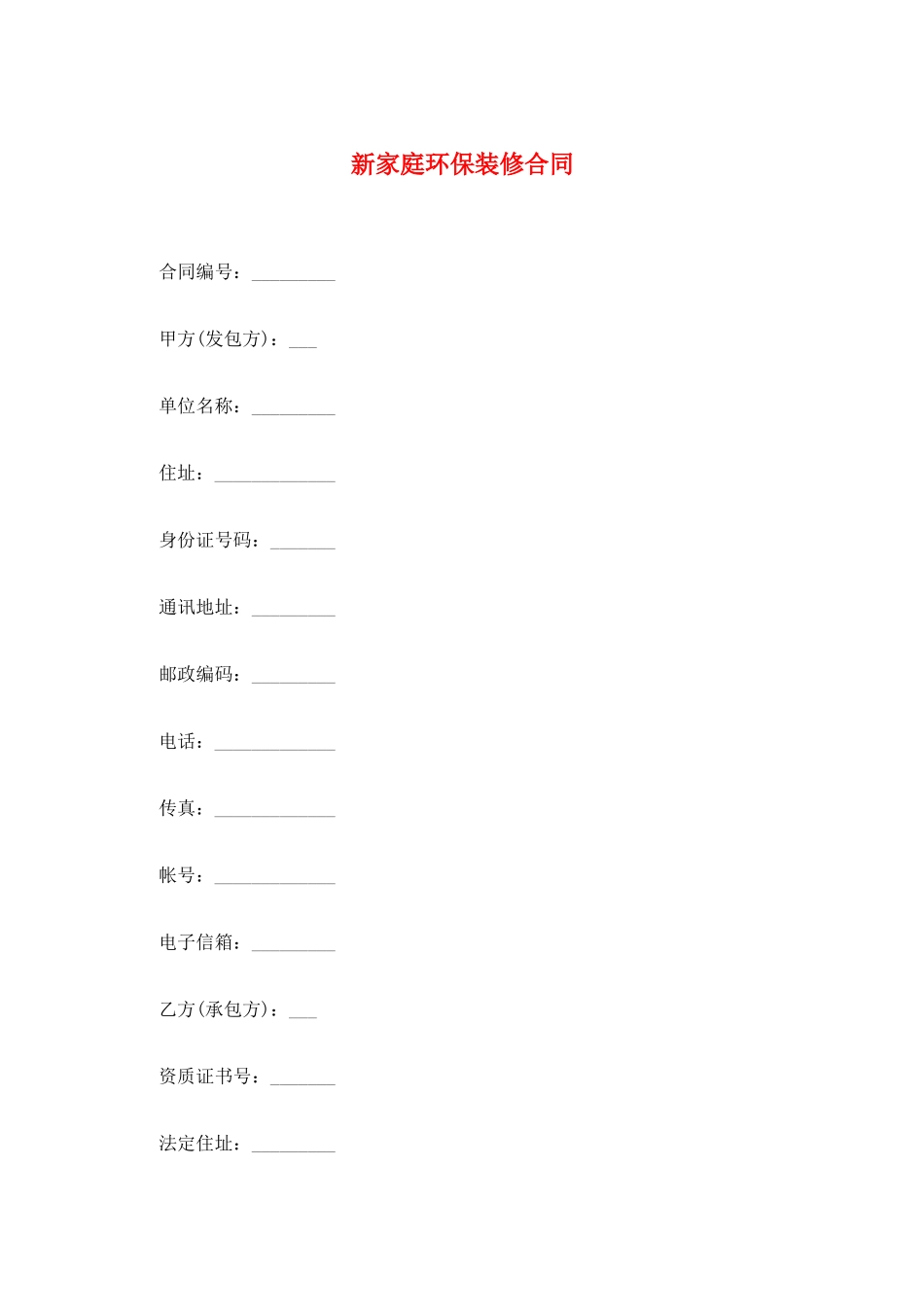 新家庭环保装修合同_第1页