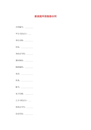 新家庭环保装修合同