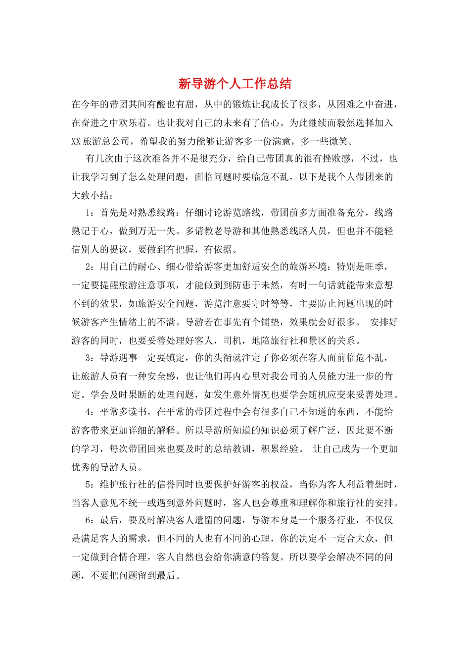 新导游个人工作总结_第1页