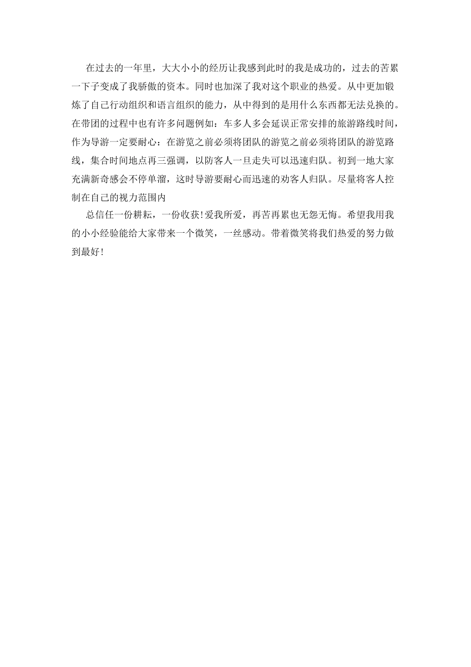 新导游个人工作总结_第2页