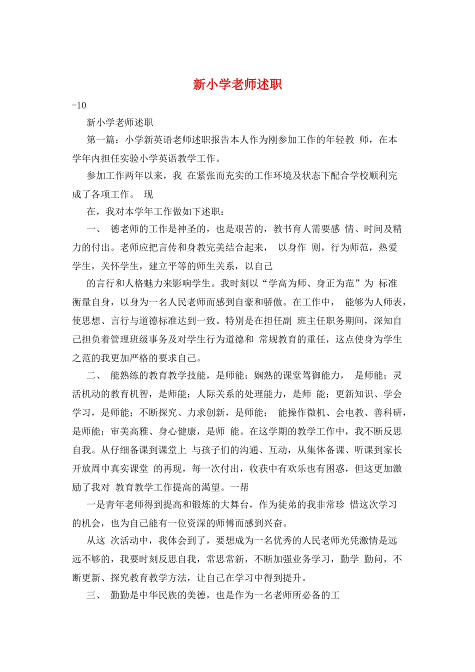 新小学教师述职_第1页
