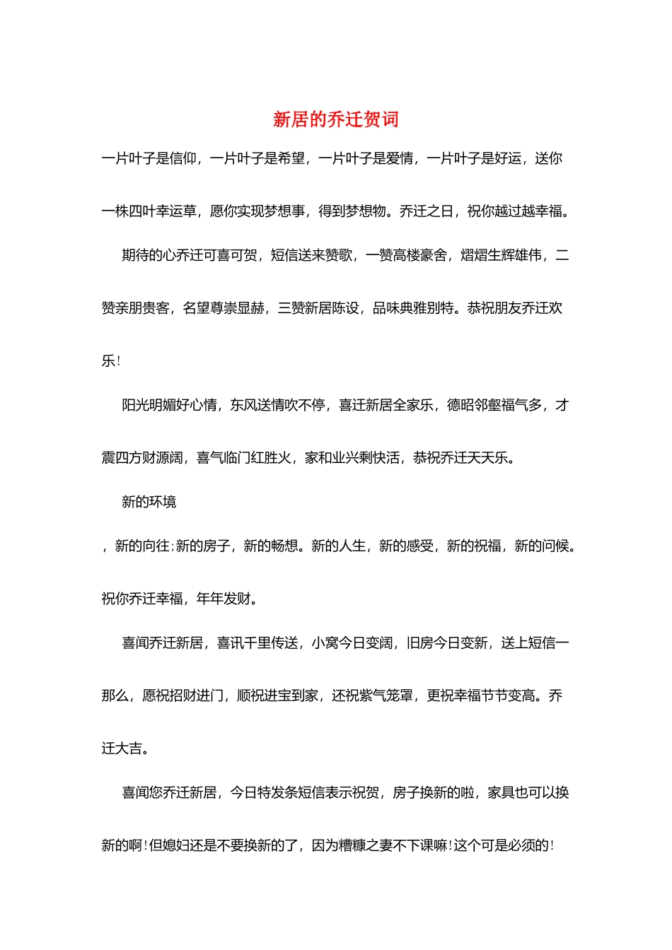 新居的乔迁贺词_第1页