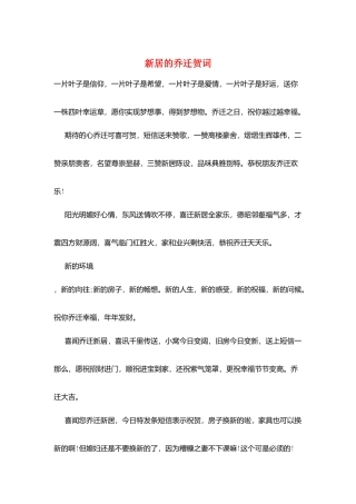 新居的乔迁贺词