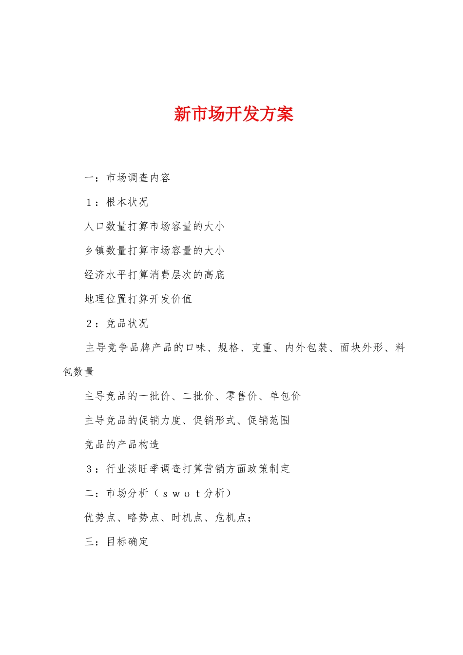 新市场开发方案_第1页