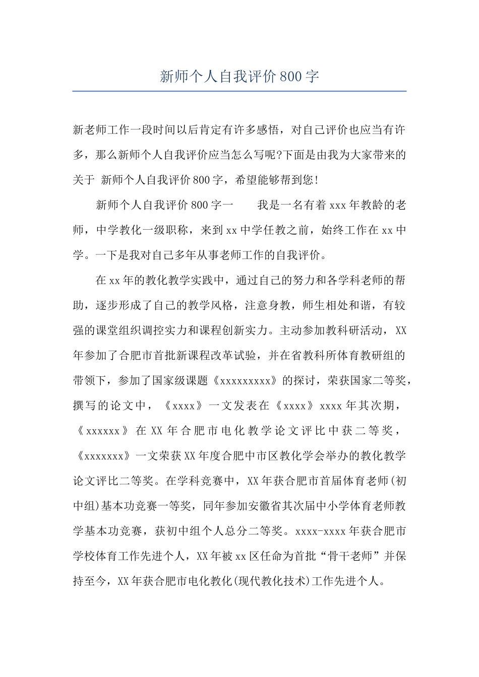 新师个人自我评价800字_第1页