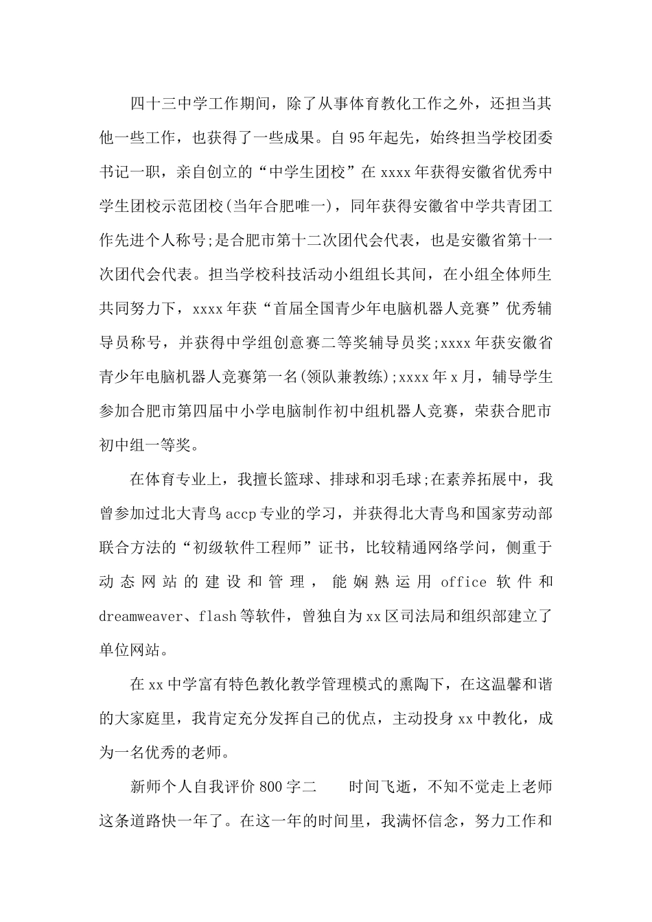 新师个人自我评价800字_第2页