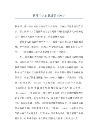 新师个人自我评价800字