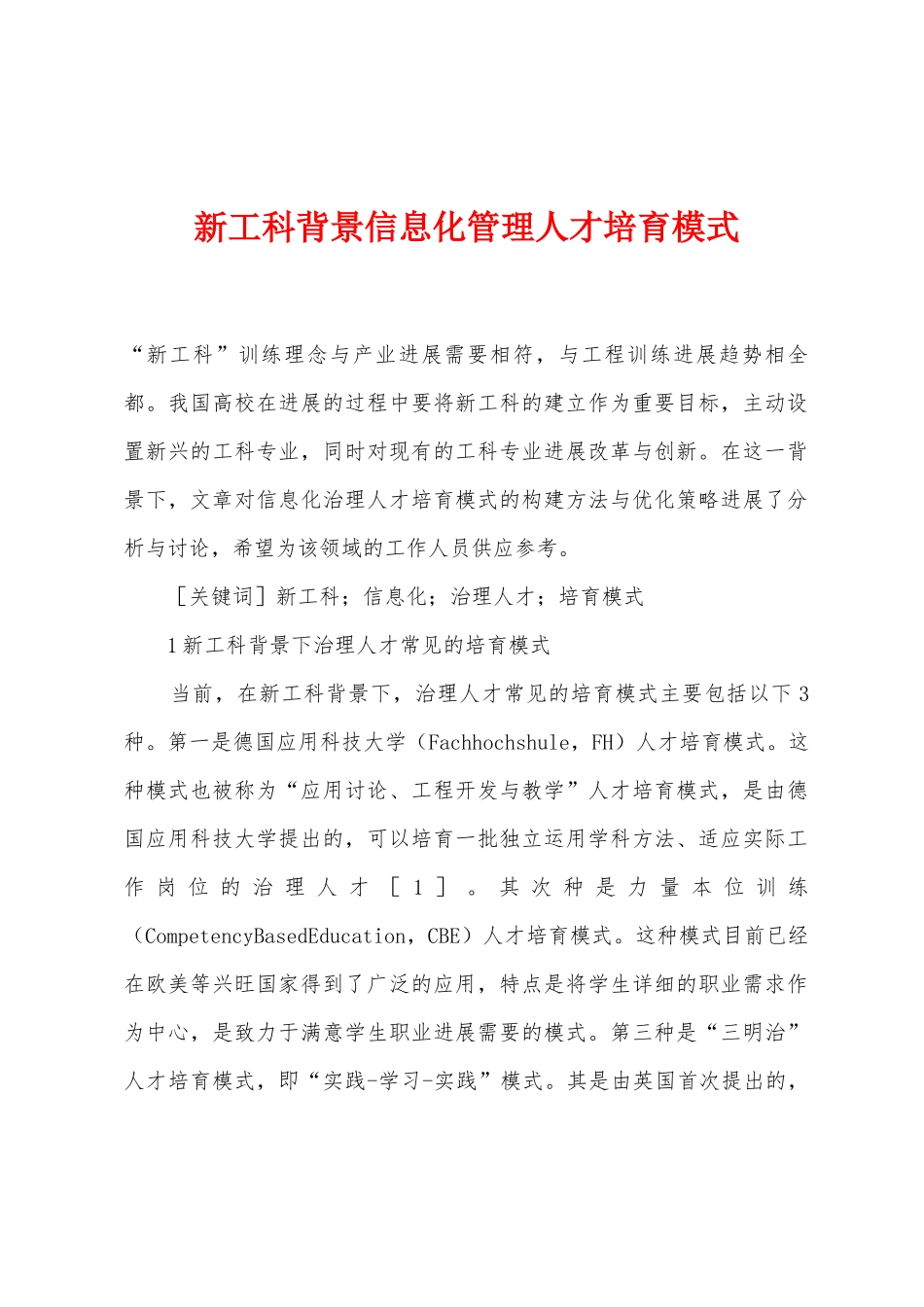 新工科背景信息化管理人才培养模式_第1页