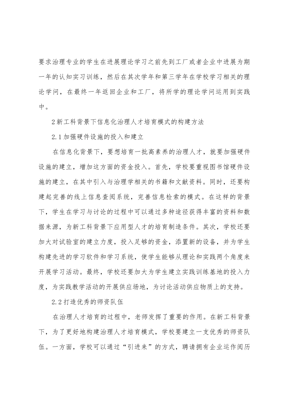 新工科背景信息化管理人才培养模式_第2页