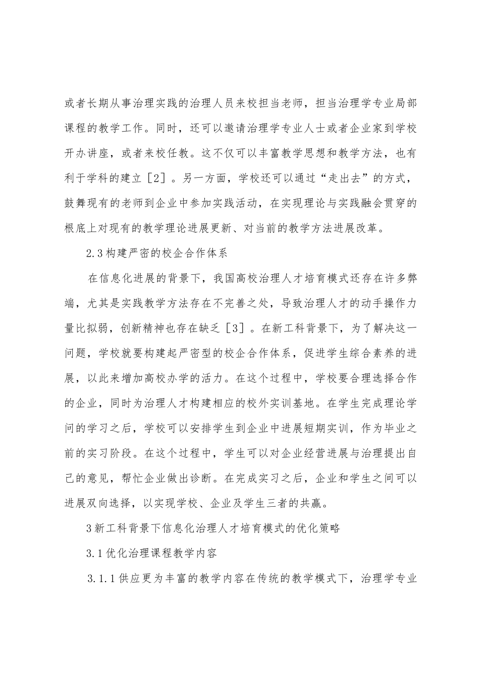 新工科背景信息化管理人才培养模式_第3页