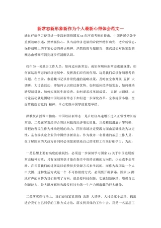 新常态新形象新作为个人最新心得体会范文一