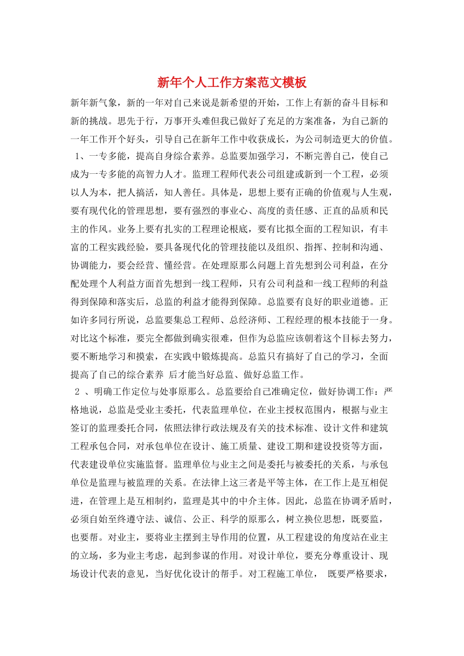 新年个人工作计划范文模板_第1页
