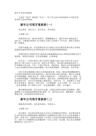 新年公司尾牙宴致辞
