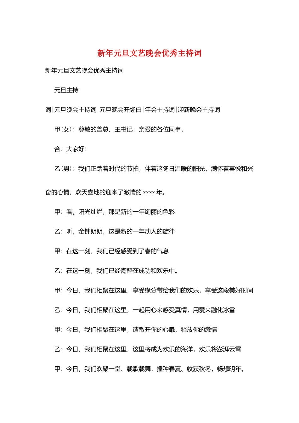 新年元旦文艺晚会优秀主持词_第1页