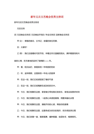 新年元旦文艺晚会优秀主持词
