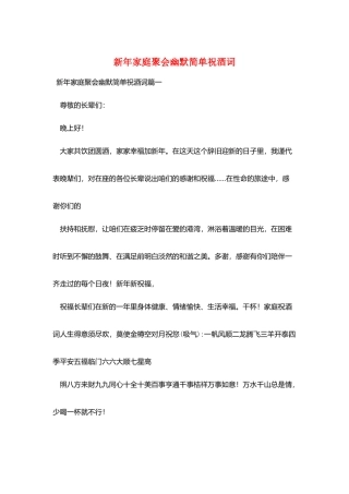 新年家庭聚会幽默简单祝酒词