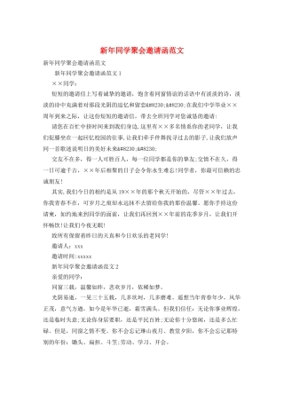 新年同学聚会邀请函范文