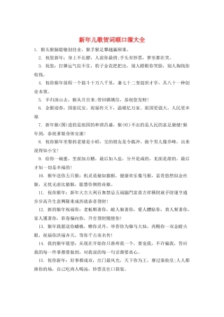 新年儿歌贺词顺口溜大全