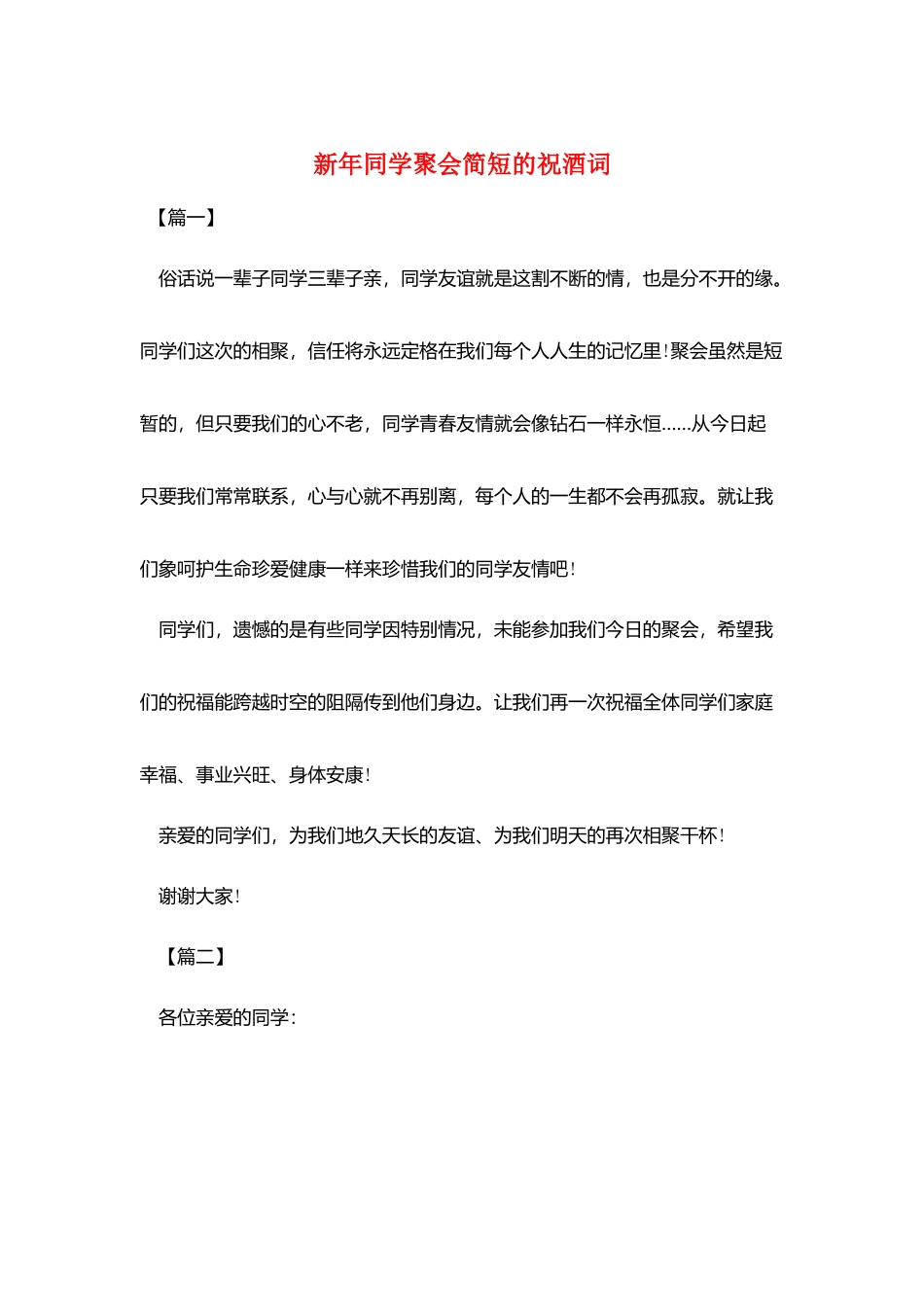 新年同学聚会简短的祝酒词_第1页
