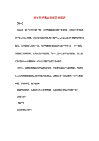新年同学聚会简短的祝酒词