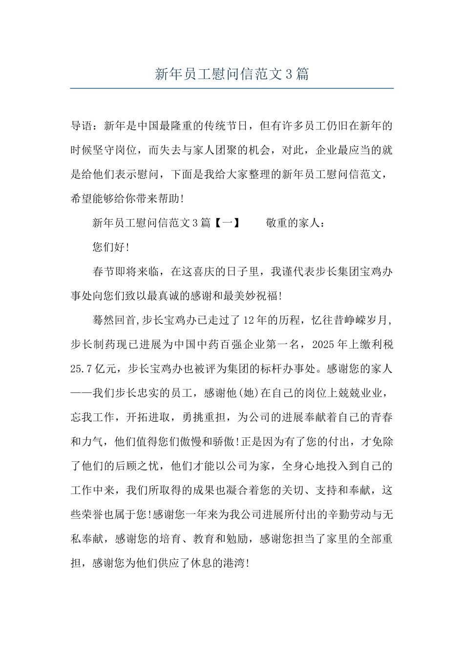 新年员工慰问信范文3篇_第1页
