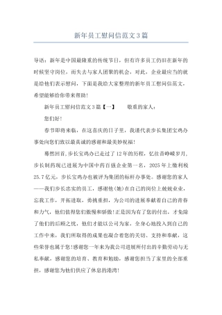 新年员工慰问信范文3篇