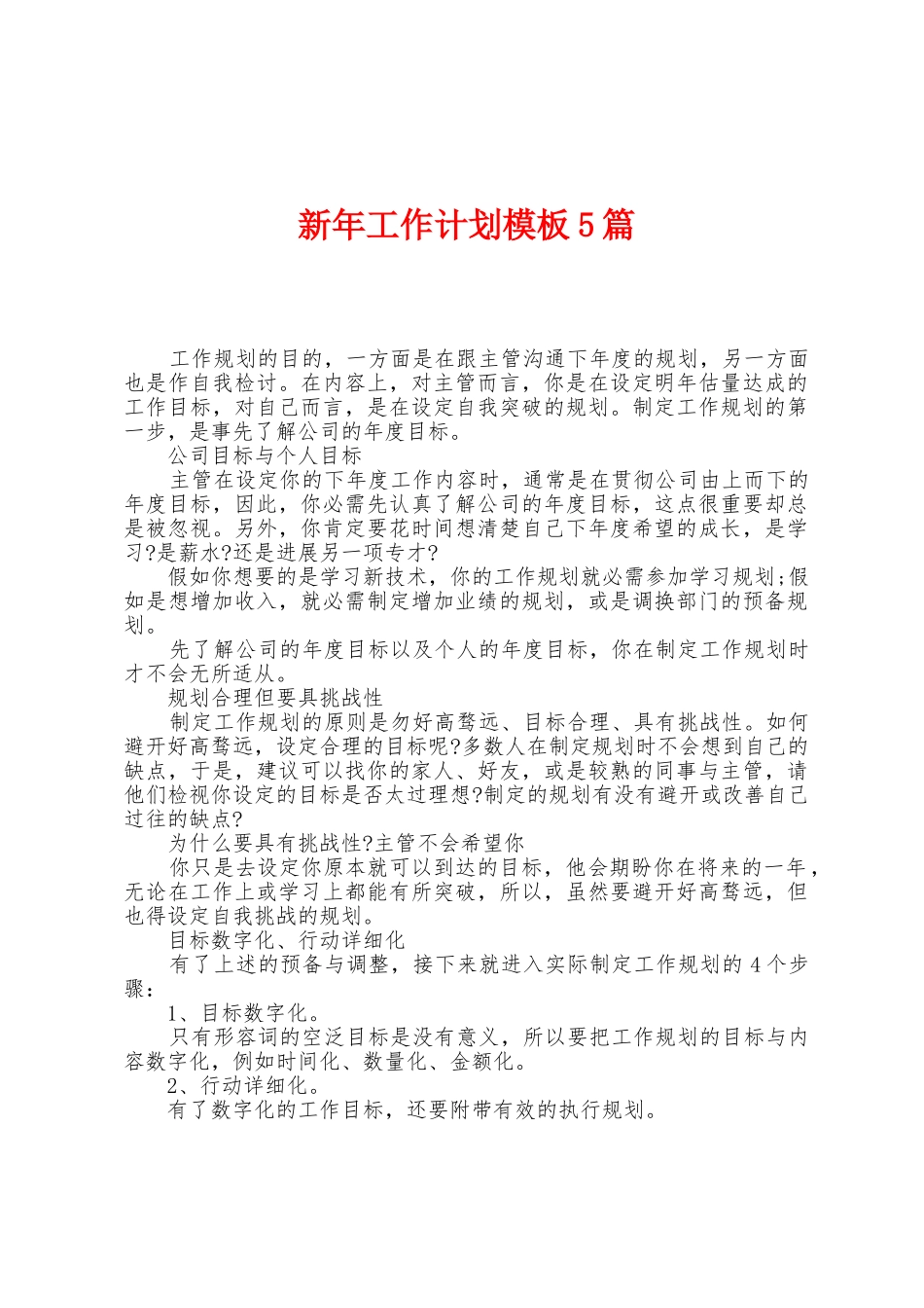 新年工作计划模板5篇_第1页