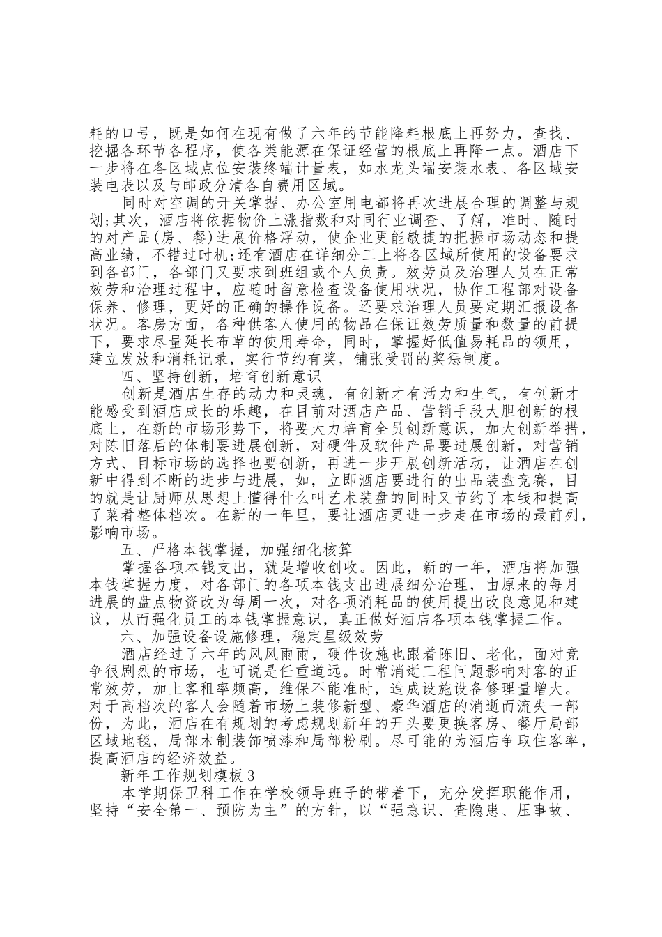 新年工作计划模板5篇_第3页