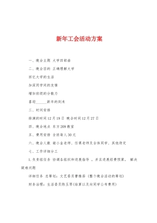新年工会活动方案