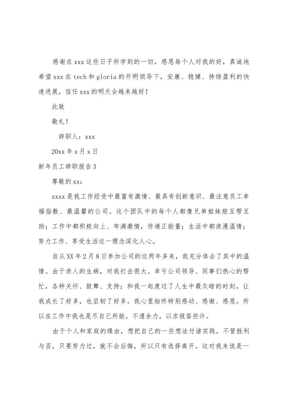 新年员工辞职报告7篇_第3页