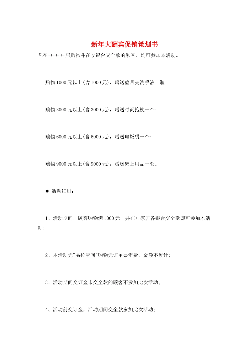 新年大酬宾促销策划书_第1页