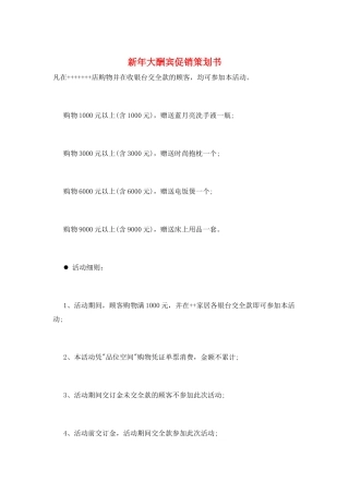 新年大酬宾促销策划书
