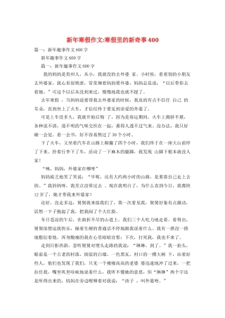 新年寒假作文-寒假里的新鲜事400