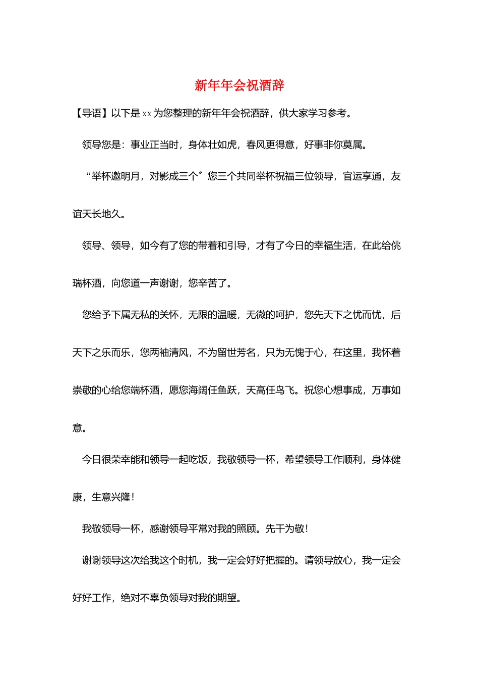 新年年会祝酒辞_第1页
