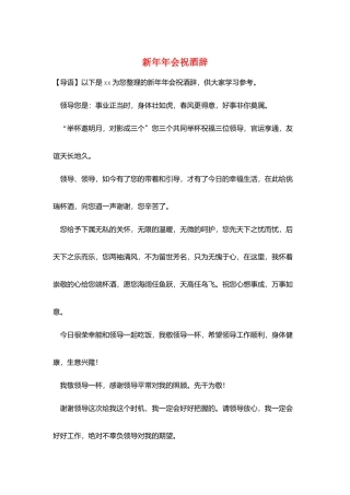 新年年会祝酒辞