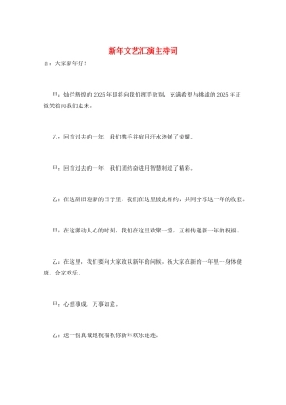 新年文艺汇演主持词