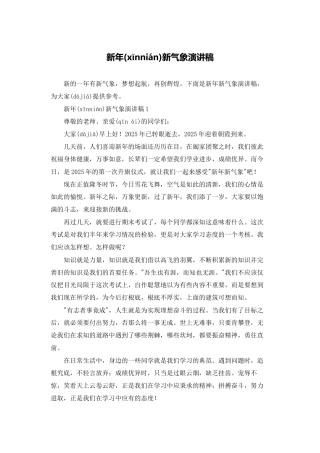 新年新气象演讲稿