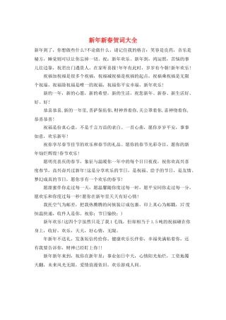 新年新春贺词大全