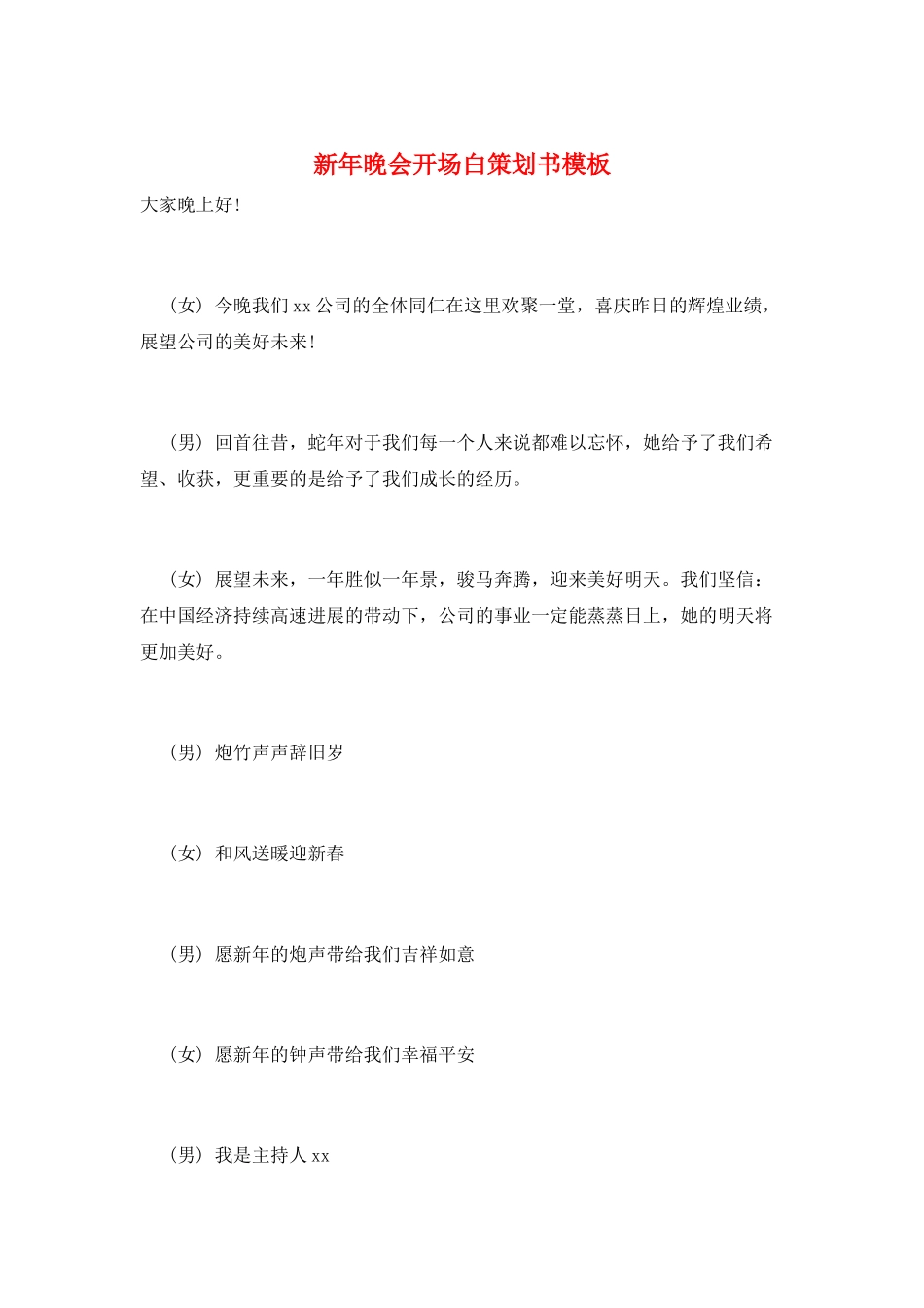 新年晚会开场白策划书模板_第1页