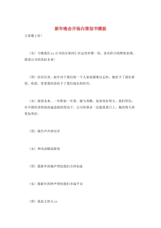 新年晚会开场白策划书模板