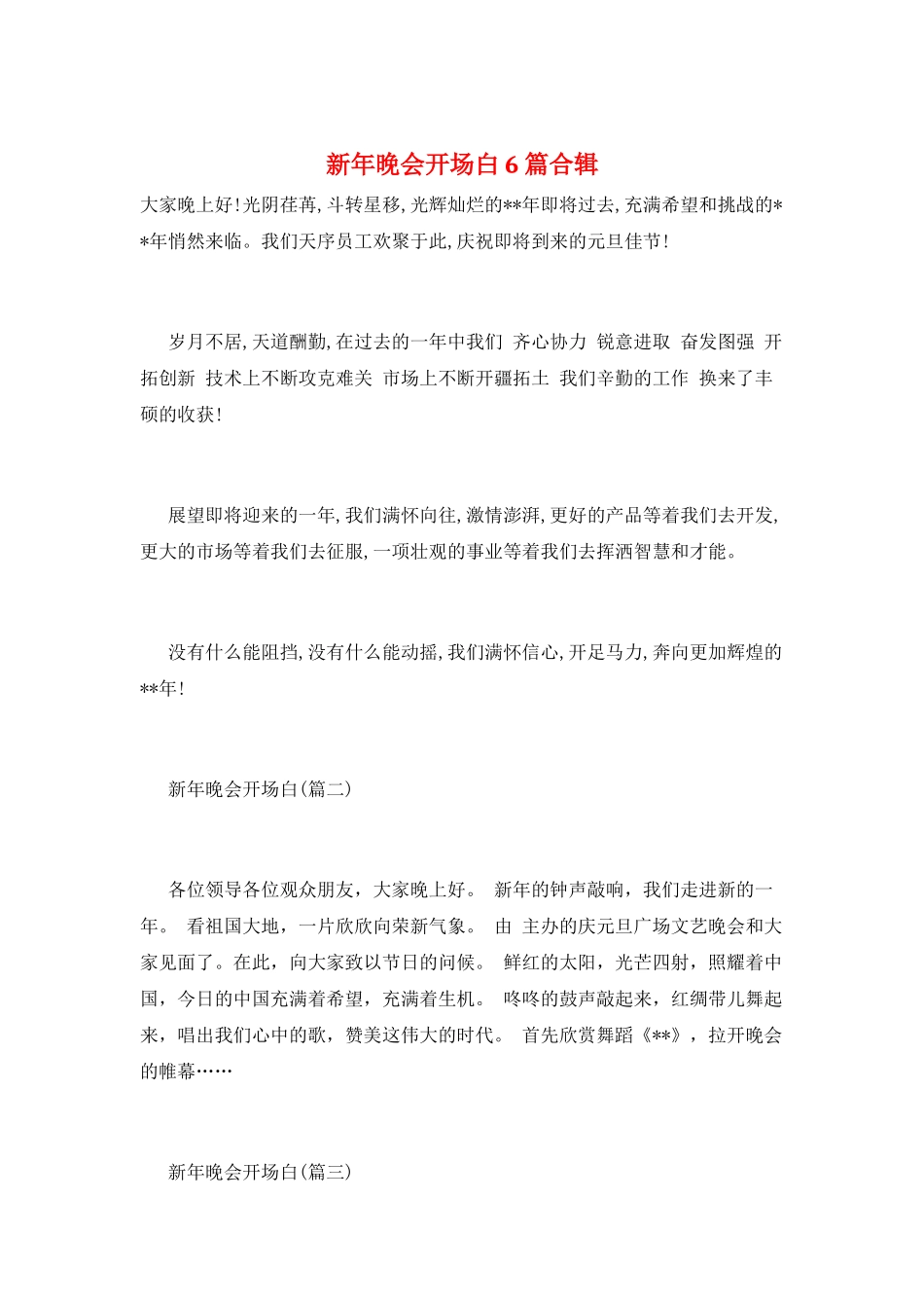 新年晚会开场白6篇合辑_第1页