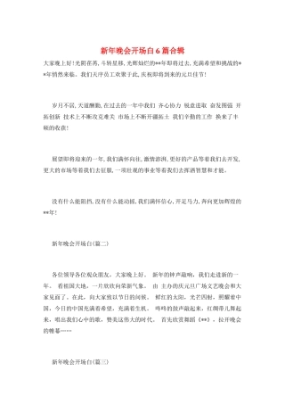 新年晚会开场白6篇合辑