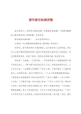 新年新目标演讲稿
