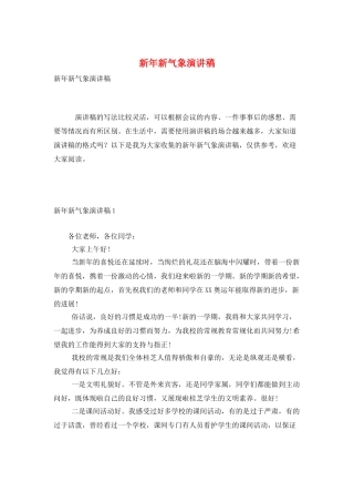 新年新气象演讲稿