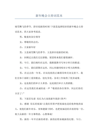 新年晚会主持词范本