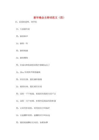 新年晚会主持词范文