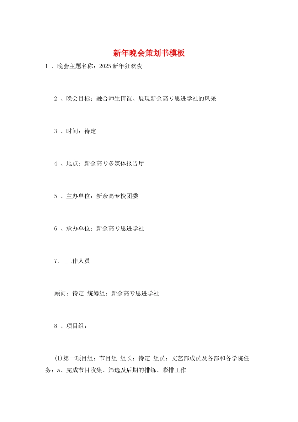 新年晚会策划书模板_第1页