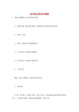 新年晚会策划书模板