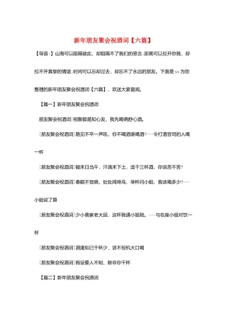 新年朋友聚会祝酒词